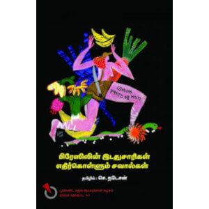 பிரேஸிலின் இடதுசாரிகள் எதிர்கொள்ளும் சவால்கள்