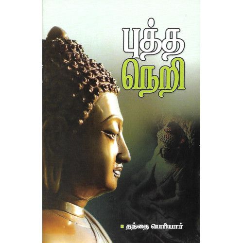 புத்த நெறி தந்தை பெரியார் buddha-neri Periyar 