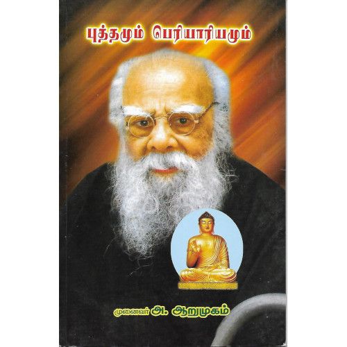 புத்தமும் பெரியாரும் முனைவர் அ. ஆறுமுகம்buddhamum_periyaarumMunaivar A.Arumugam