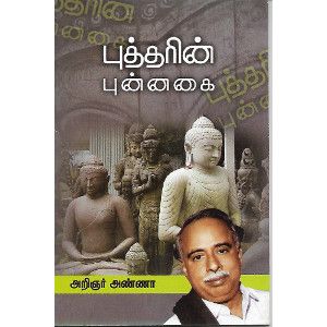 புத்தரின் புன்னகை அறிஞர் அண்ணா buddharin-punnagai Anna