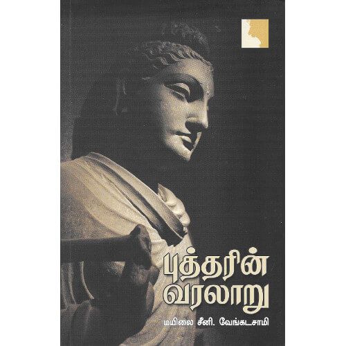 புத்தரின் வரலாறு மயிலை சீனி வேங்கடசாமி.  buddharin_varalaaru Mailai Sini Venkatasamy 