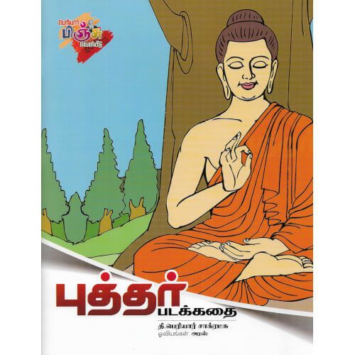 புத்தர் படக்கதை தி. பெரியார் சாக்ரடீஸ் budhar_padakathai  Socrates 