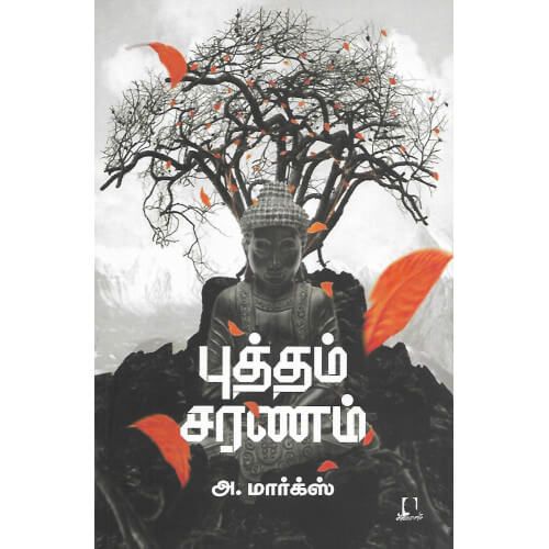 புத்தம் சரணம் மார்க்ஸ் butham-saranam Marx 