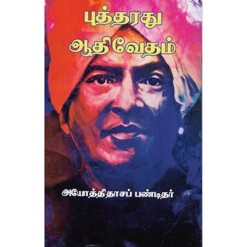 புத்தரது ஆதிவேதம் அயோத்திதாசர் பண்டிதர். butharathu_aadhivedham  Iyothidass Pandithar 