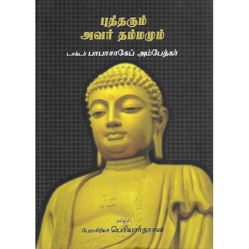 புத்தரும் அவர் தம்மமும் டாக்டர் பி.ஆர். அம்பேத்கர்.butharum_avar_dhamma Dr. B.R. Ambedkar 