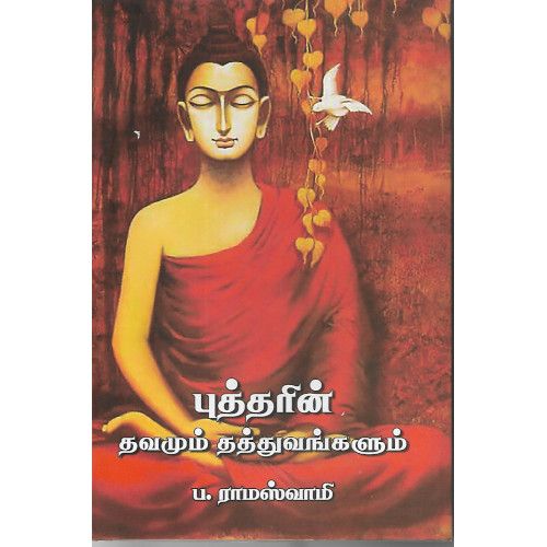 புத்தரின் தவமும் தத்துவங்களும் ப. ராமஸ்வாமிbuddharin-thavamum-thaththuvamum-v-o-c-noolagam P. Ramaswamy 