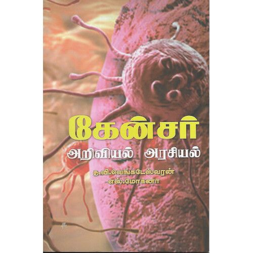 கேன்சர் அறிவியல் அரசியல் எஸ்.மோகனா| த.வி. வெங்கடேஸ்வரன்.   cancer_ariviyal_arasiyal  Professor So.Mohana|T.V.Vengateswaran