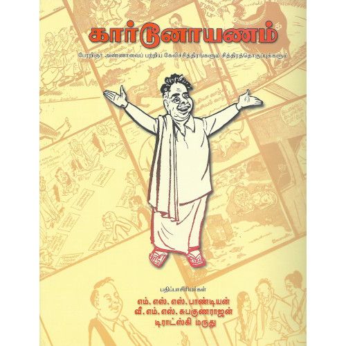 கார்டூனாயணம் எம். எஸ்.எஸ். பாண்டியன்| வீ. எம்.எஸ்.சுபகுணராஜன்| டிராஸ்கி மருது.cartoonayanam_Maruthu|M.S.S.Pandiyan|V.M.S.Subagunarajan 