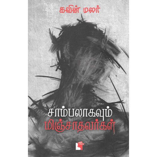 சாம்பலாகவும் மிஞ்சாதவர்கள் கவின் மலர்chaambalaagavum-minchaathavargal Kavin malar 