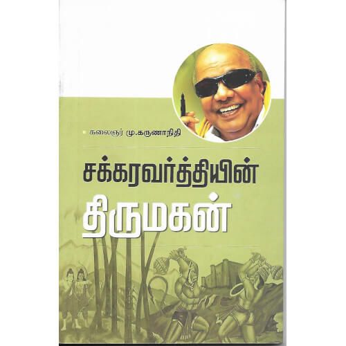 சக்கரவர்த்தியின் திருமகன் கலைஞர் மு. கருணாநிதிchakkaravarththiyin-thirumagan Kalaingar M. Karunanithi 