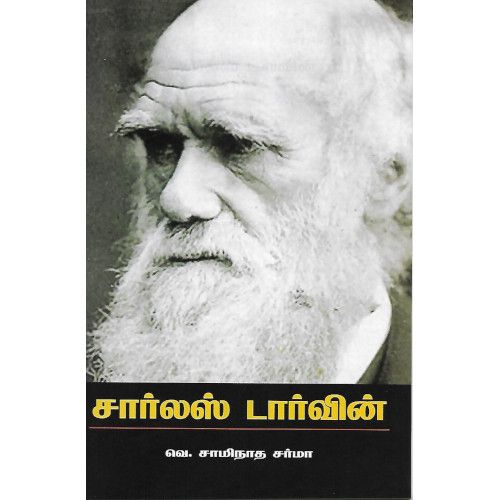 சார்லஸ் டார்வின் (பாரதி புத்தகாலயம்) வெ. சாமிநாத சர்மா charles_darwin_ Ve.Swamiatha Sharma 