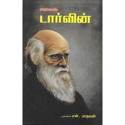 சார்லஸ் டார்வின் என். மாதவன் charles-darwin N. Madhavan 