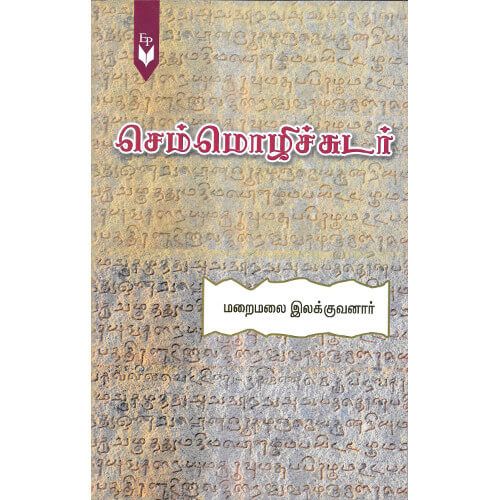 செம்மொழிச்சுடர் மறைமலை இலக்குவனார். chemmozhichudar Maraimalai Ilakkuvanar