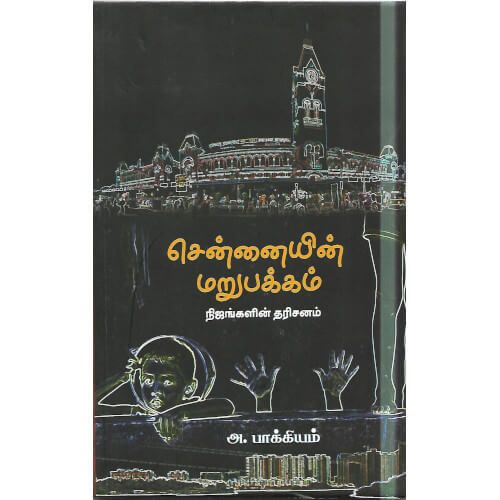 சென்னையின் மறுபக்கம்