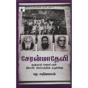 சேரன்மாதேவி குருகுலப் போராட்டமும் திராவிட இயக்கத்தின் எழுச்சியும்