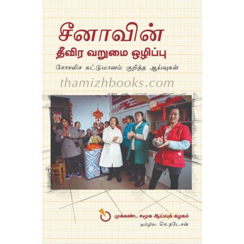 சீனாவின் தீவிர வறுமை ஒழிப்பு