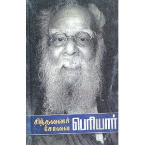 சிந்தனைச் சோலை பெரியார் ஆசிரியர் கி.வீரமணிchinthanai-cholai-periyar Ki. Veeramani 