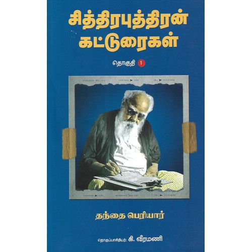 சித்திரபுத்திரன் கட்டுரைகள் தொகுதி-1