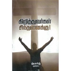 கிறித்துவர்கள் சிந்தனைக்கு ஜ்யார்ஜ் christhavarkal-sinthanaikku  George 