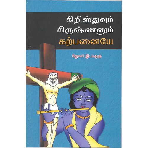 கிறிஸ்துவும் கிருஷ்ணனும் கற்பனையே. ஜோசப் இடமருகுchristhuvum_krishnanum_karpanaiyeJoseph Edamaruku 