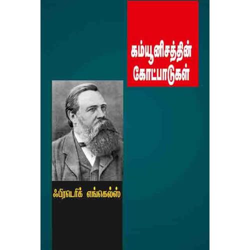 கம்யூனிசத்தின் கோட்பாடுகள் ( பாரதி புத்தகாலயம் ) ஃபிரடெரிக் ஏங்கெல்ஸ் communisathin_kotpaaduga  Friedrich Engels