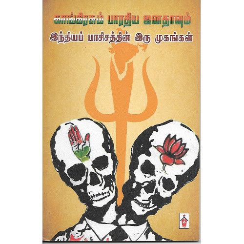 காங்கிரசும் பாரதிய ஜனதாவும் இந்தியப் பாசிசத்தின் இரு முகங்கள். congressum-bharathiya-janathaavum-inthiya-paasisathin-iru-mugangal