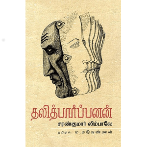 தலித் பார்ப்பனன் (சிறுகதைகள்)