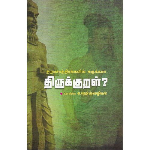 தருமசாத்திரங்களின் சுருக்கமா திருக்குறள்? பேராசிரியர் க.நெடுஞ்செழியன்  darmasaththirangalin_surukkma_thirukkural Prof.K. Naeduchezian 