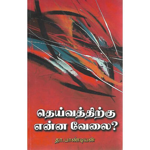 தெய்வத்திற்கு என்ன வேலை? தா.பாண்டியன். deivaththirkku-enna-velai Tha.Pandian