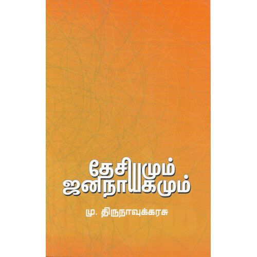 தேசியமும் ஜனநாயகமும் மு.திருநாவுக்கரசு desamum-jananayagamum M.Thirunavukarusu