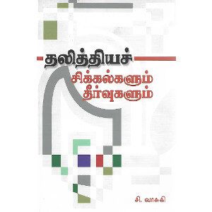 தலித்திய சிக்கல்களும் தீர்வுகளும் சி.வாசுகிdhalithiya_sickalgalum_thirvugalumDr.C.Vasuki 