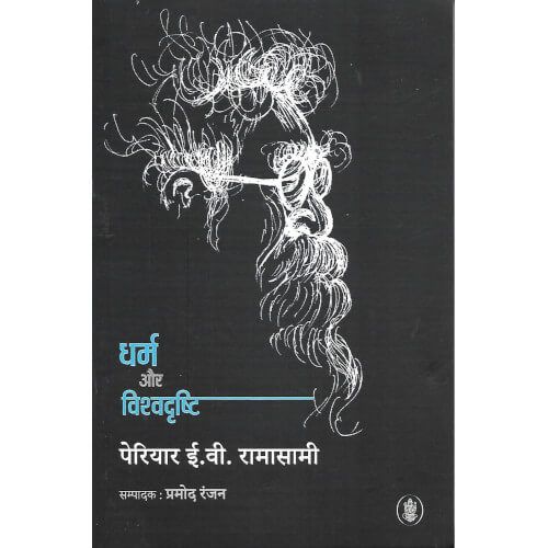  धर्म और विश्ववृष्टि பெரியார்dharm-aur-vishvadrishti Periyar 