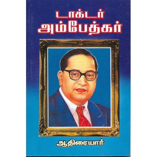 டாக்டர் அம்பேத்கர் (சுவாமிமலை பதிப்பகம்) ஆதிரையார்doctor-ambedkar-swamimalai-pathippagam Aathiraiyaar 