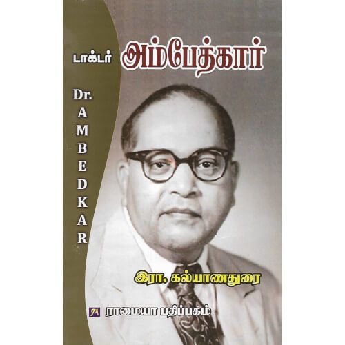 டாக்டர் அம்பேத்கர் (ஐந்தாவது பதிப்பு) இரா.கல்யாணதுரைdr-ambedkar-fifth-edition R. Kalyanadurai