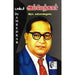 டாக்டர் அம்பேத்கர் இரா. கல்யாணத்துரைdr-ambedkar . R.Kalyanadurai 