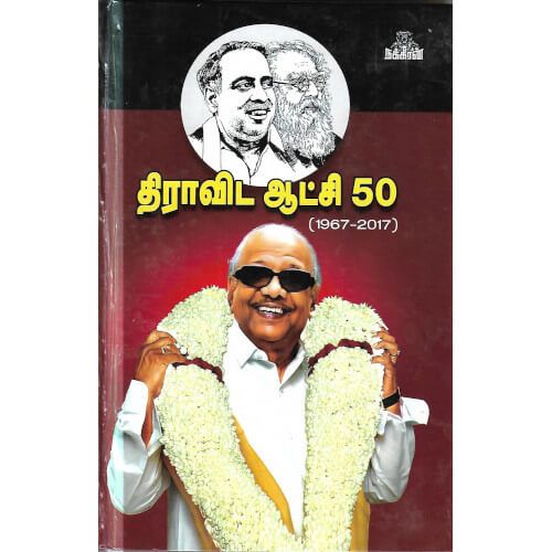 திராவிட ஆட்சி 50 (1967 - 2017) கொவி.லெனின்dravida-aatchi-50-1967-2017Kovi.Lenin