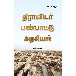 திராவிடர் பண்பாட்டு அரசியல்