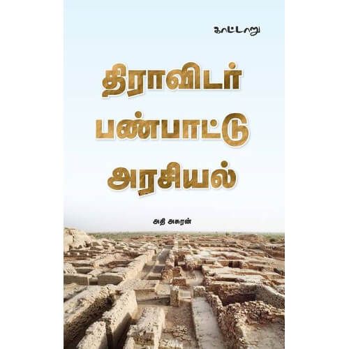 திராவிடர் பண்பாட்டு அரசியல் அதி அசுரன் dravidar-panpaattu-arasiyal Athi Asuran