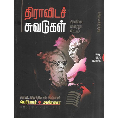 திராவிடச் சுவடுகள் dravida-chuvadugal