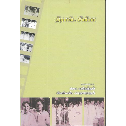 திராவிட சினிமா. இரா. பாவேந்தன் |வி.எம்.எஸ். சுபநாகராஜன்   dravida_cinerma Ra.Paavendhan|V.M.S.Subagunarajan