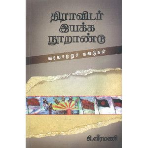 திராவிட இயக்க நூறாண்டு வரலாற்றுச் சுவடுகள் கி. வீரமணி.dravida-iyakka-nuraandu-varalatru-suvadukal Ki. Veeramani 