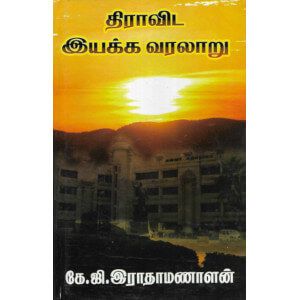 திராவிட இயக்க வரலாறு கே.ஜி. இராதாமணாளன்.dravida_iyakka_varalaar K.G.Radhamanaalan 