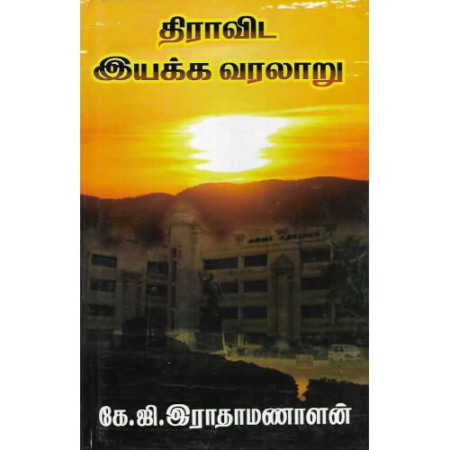 திராவிட இயக்க வரலாறு