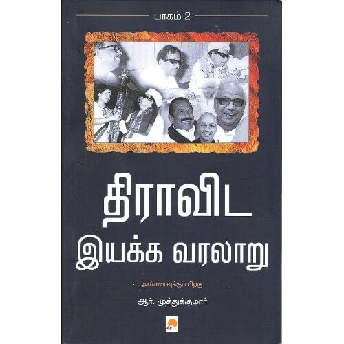 திராவிட இயக்க வரலாறு - பாகம் 2 (இரண்டாவது பதிப்பு)