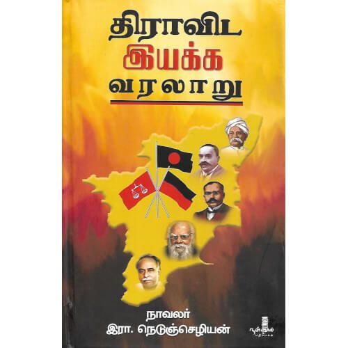 திராவிட இயக்க வரலாறு