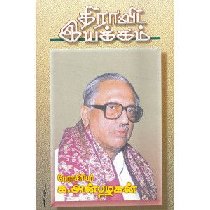 திராவிட இயக்கம் பேராசிரியர் க. அன்பழகன்.dravida_iyakkam K. Anbalagan 