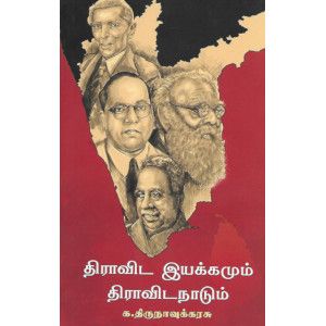 திராவிட இயக்கமும் திராவிடநாடும் க. திருநாவுக்கரசு   dravida_iyakkamum_dravidanaadum K. Thirunavukarusu 