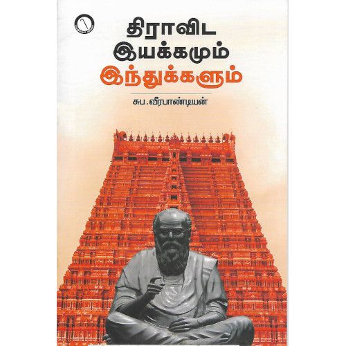 திராவிட இயக்கமும் இந்துக்களும் சுப. வீரபாண்டியன் dravida_iyakkamum_hindukkalum Suba. Veerapandiyan  