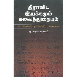 திராவிட இயக்கமும் கலைத்துரையும் (நாடகக்கலை எதிர்கொண்ட கலகங்கள்) மு. இராமசாமிdravida-iyakkamum-kalaiththuraiyum-ncbh Mu.Ramaswamy 