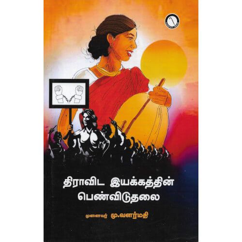 திராவிட இயக்கத்தின் பெண்விடுதலை முனைவர் மு.வளர்மதிdravida_iyakkathin_penviduthalaiMu.Valarmathi